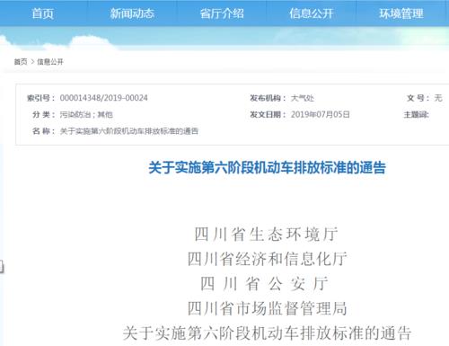 四川省發(fā)布實施國六排放標準的最新公告