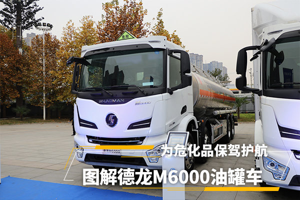 圖解國(guó)六德龍M6000油罐車