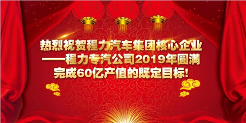 程力頭條：2019年程力汽車(chē)集團(tuán)核心企業(yè)程力專(zhuān)汽銷(xiāo)售額突破60億大關(guān)，年增長(zhǎng)率20%實(shí)現(xiàn)逆勢(shì)上揚(yáng)為四五發(fā)展規(guī)劃開(kāi)局奠定良好基礎(chǔ)