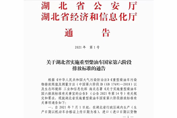 注意！湖北省即將實(shí)施重型柴油車國家第六階段排放標(biāo)準(zhǔn)