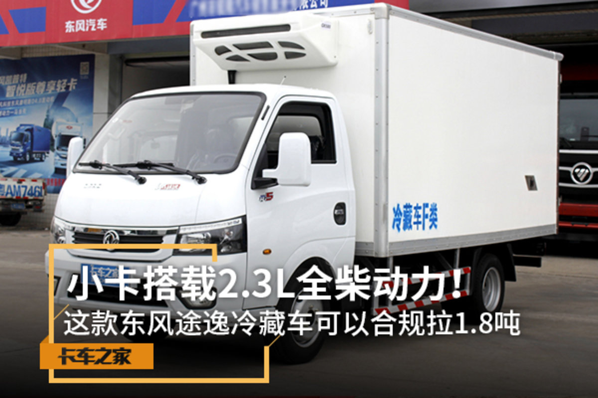 2.3L全柴機(jī) 途逸冷藏車可以合規(guī)拉1.8噸