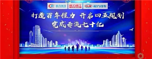 本報訊（通訊員丹陽報道） “金豬送春歸，財鼠好運來”，2020年元月19日下午，中國專汽之都隨州，萬人空巷全城震撼，各大媒體及一萬余名程力汽車集團干部員工，滿懷豪情與激動，參加了一場盛大隆重的年會慶典互動，并通過年會現(xiàn)場直播觀禮刷屏，全國各省的網絡直播觀眾超過三萬多人，程力品牌的熱度再次飆升爆棚。